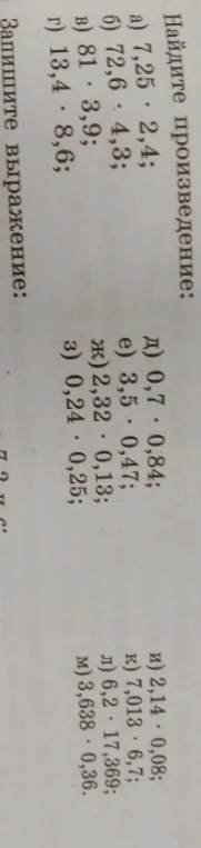 Найдите произведение: а) 7,25 · 2,4; б) 72,6 · 4,3; в) 81 · 3,9; г) 13,4 · 8,6;