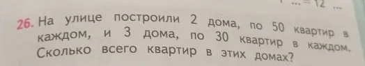 На улице построили 2 дома, по 50 квартир в каждом, и 3 дома, по 30 квартир в каждом. Сколько всего квартир в этих домах?