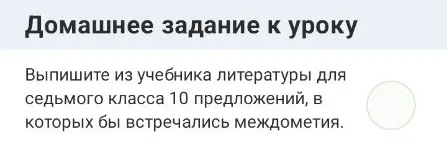 Выпишите из учебника литературы для седьмого класса 10 предложений, в которых бы встречались междометия.