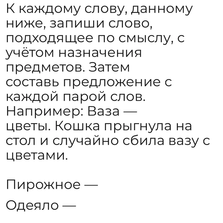 К каждому слову, данному ниже, запиши слово, подходящее по смыслу, с учётом назначения предметов.