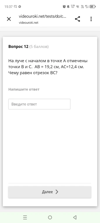 На луче с началом в точке А отмечены точки В и С. АВ = 19,2 см, АС=12,4 см. Чему равен отрезок ВС?