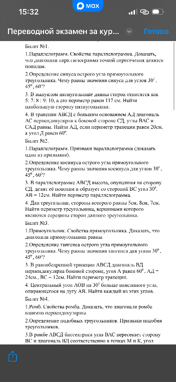Билет №1. 1.Параллелограмм. Свойства параллелограмма. Доказать, что диагонали параллелограмма точкой пересечения делятся пополам.