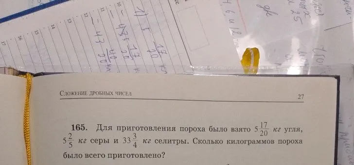 165. Для приготовления пороха было взято 5 17/20 кг угля, 5 2/5 кг серы и 33 3/4 кг селитры. Сколько килограммов пороха было всего приготовлено?