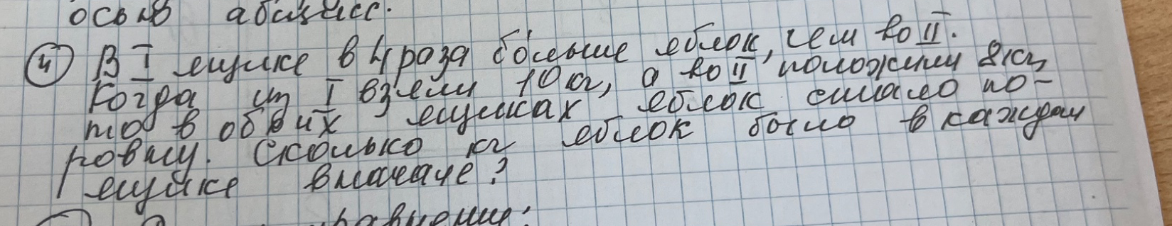 В I ящике в 4 раза больше яблок, чем во II. Когда из I взяли 10 кг, а во II положили 8 кг, то в обоих ящиках яблок стало поровну. Сколько кг яблок было в каждом ящике вначале?