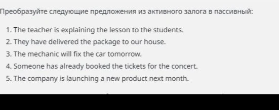 Преобразуйте следующие предложения из активного залога в пассивный: