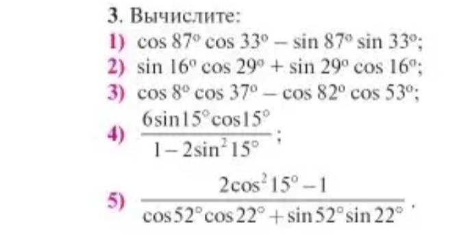 3. Вычислите: 1) cos 87° cos 33° - sin 87° sin 33°; 2) sin 16° cos 29° + sin 29° cos 16°; 3) cos 8° cos 37° - cos 82° cos 53°; 4) (6sin15°cos15°) / (1 - 2sin²15°); 5) (2cos²15° - 1) / (cos52°cos22° + sin52°sin22°).