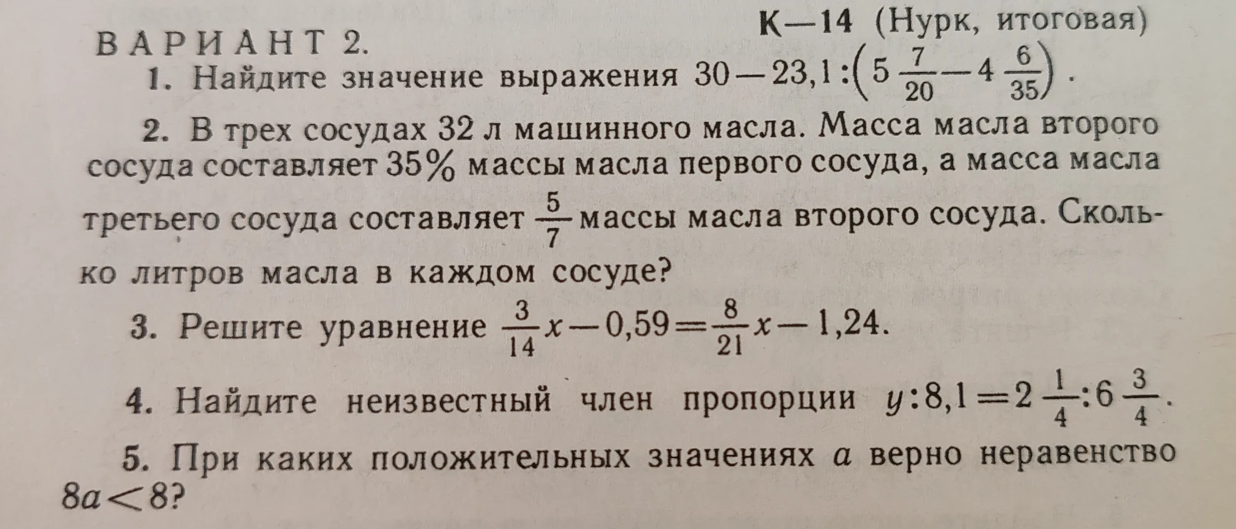 1. Найдите значение выражения 30 - 23,1 : (5 7/20 - 4 6/35). 2. В трех сосудах 32 л машинного масла...