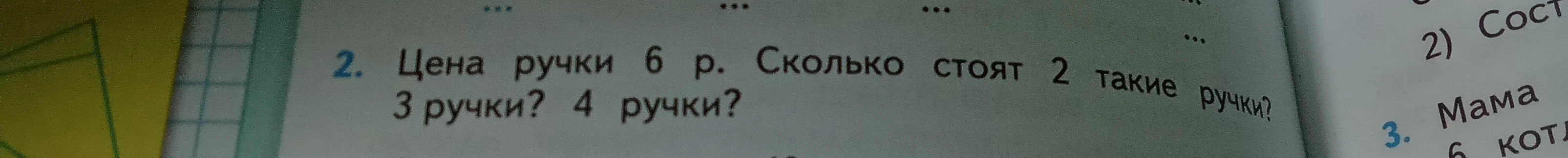 Цена ручки 6 р. Сколько стоят 2 такие ручки? 3 ручки? 4 ручки?
