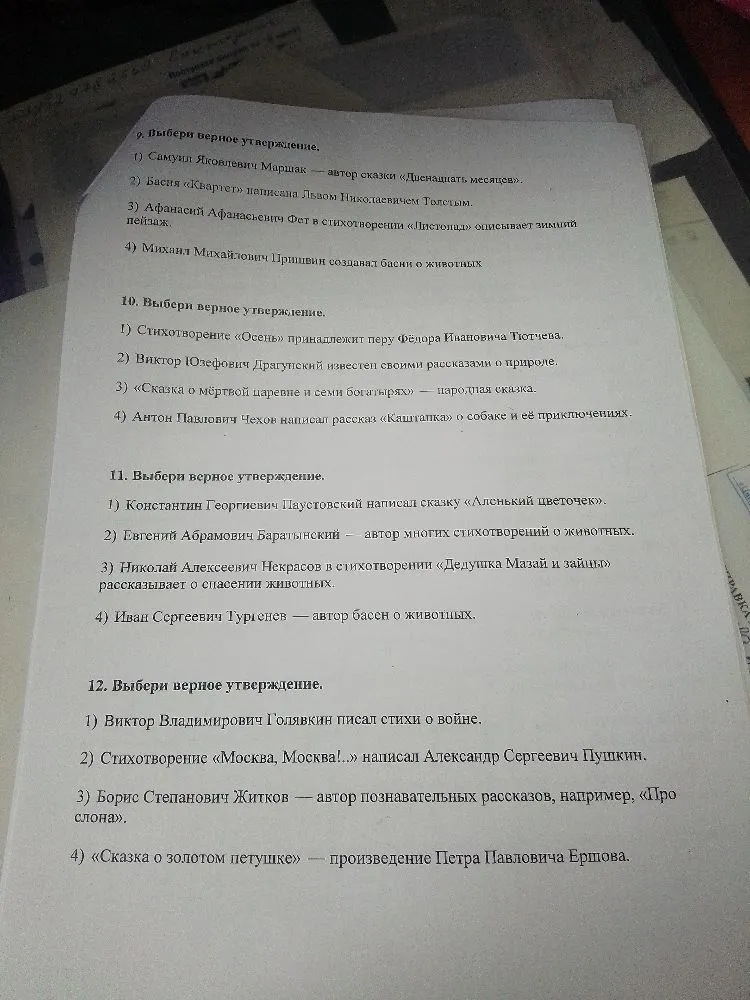 9. Выбери верное утверждение. 1) Самуил Яковлевич Маршак — автор сказки «Двенадцать месяцев». 2) Басня «Квартет» написана Львом Николаевичем Толстым.