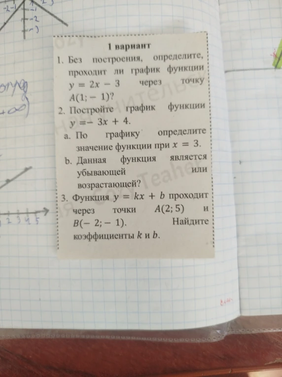 1. Без построения, определите, проходит ли график функции y = 2x - 3 через точку A(1; -1)?