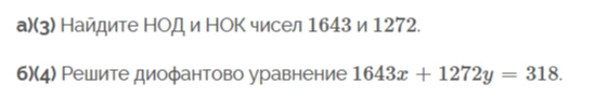 а) Найдите НОД и НОК чисел 1643 и 1272.