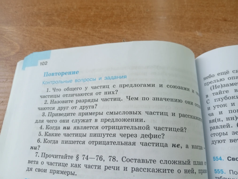 1. Что общего у частиц с предлогами и союзами и чем частицы отличаются от них?