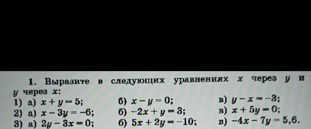 1. Выразите в следующих уравнениях x через y и y через x:
