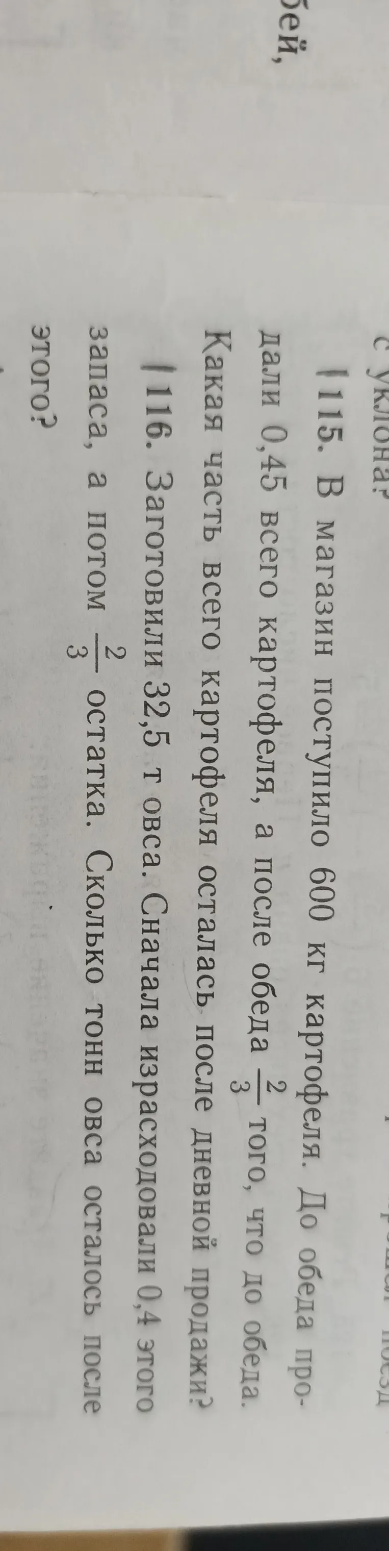 115. В магазин поступило 600 кг картофеля. До обеда продали 0,45 всего картофеля, а после обеда 2/3 того, что до обеда. Какая часть всего картофеля осталась после дневной продажи?
