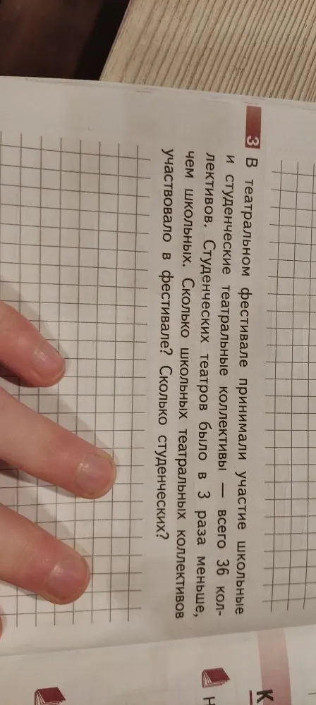 В театральном фестивале принимали участие школьные и студенческие театральные коллективы — всего 36 коллективов. Студенческих театров было в 3 раза меньше, чем школьных. Сколько школьных театральных коллективов участвовало в фестивале? Сколько студенческих?