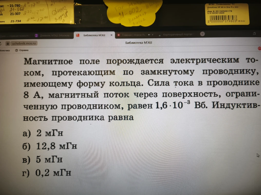 Магнитное поле порождается электрическим током, протекающим по замкнутому проводнику, имеющему форму кольца. Сила тока в проводнике 8 А, магнитный поток через поверхность, ограниченную проводником, равен 1,6 * 10^-3 Вб. Индуктивность проводника равна