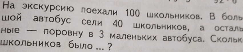 На экскурсию поехали 100 школьников. В большой автобус сели 40 школьников, а остальные — поровну в 3 маленьких автобуса. Сколько школьников было в каждом маленьком автобусе?