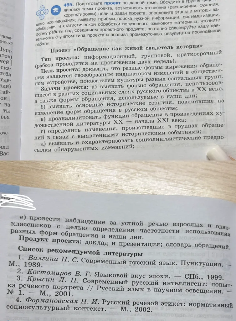 465. Подготовьте проект по данной теме. Обсудите в группе формулировку темы проекта, возможность уточнения (расширения, сужения, корректировки) цели и задач проекта