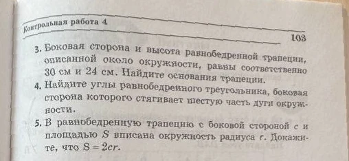 3. Боковая сторона и высота равнобедренной трапеции, описанной около окружности, равны соответственно 30 см и 24 см. Найдите основания трапеции.
