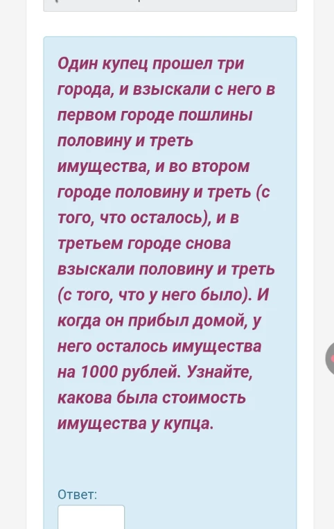 Один купец прошел три города, и взыскали с него в первом городе пошлины половину и треть имущества, и во втором городе половину и треть (с того, что осталось), и в третьем городе снова взыскали половину и треть (с того, что у него было).