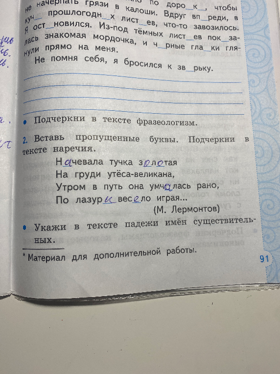 Подчеркни в тексте фразеологизм. 2. Вставь пропущенные буквы. Подчеркни в тексте наречия.