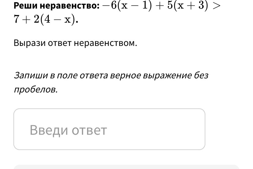 Реши неравенство: -6(x - 1) + 5(x + 3) > 7 + 2(4 - x).