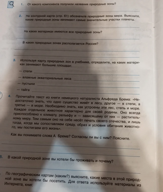 1. От какого компонента получили названия природные зоны?
