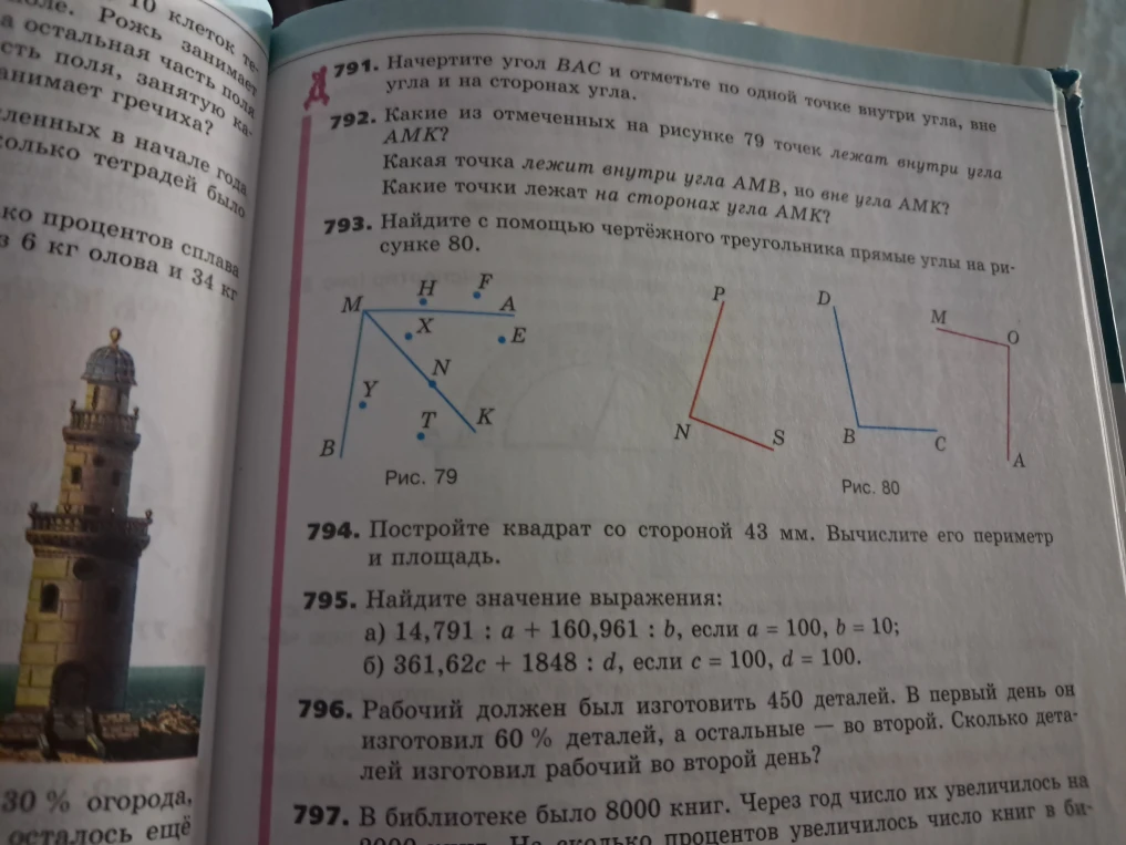 792. Какие из отмеченных на рисунке 79 точек лежат внутри угла АМК?