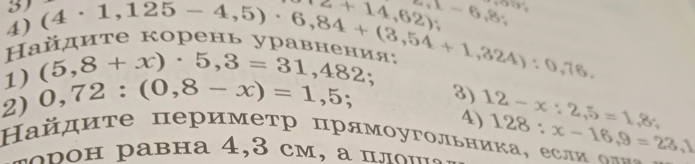 Найдите корень уравнения: 1) (5,8 + x) · 5,3 = 31,482; 2) 0,72 : (0,8 - x) = 1,5; 3) 12 - x : 2,5 = 1,8; 4) 128 : x - 16,9 = 23,1