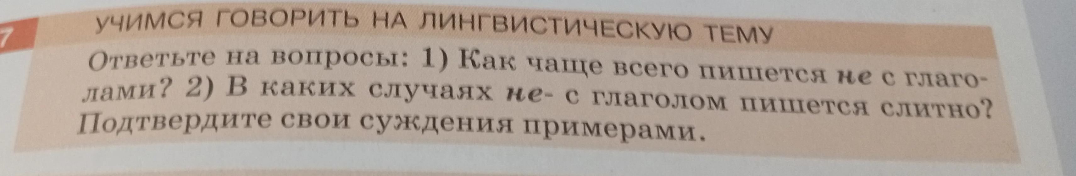 Ответьте на вопросы: 1) Как чаще всего пишется не с глаголами? 2) В каких случаях не- с глаголом пишется слитно? Подтвердите свои суждения примерами.