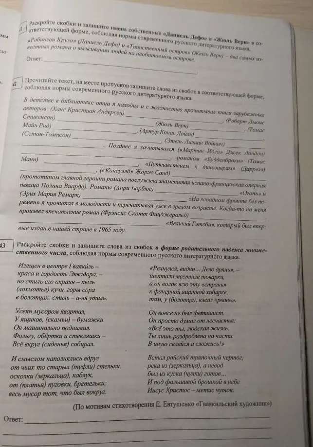 Раскройте скобки и запишите имена собственные «Даниель Дефо» и «Жюль Верн» в соответствующей форме, соблюдая нормы современного русского литературного языка.
