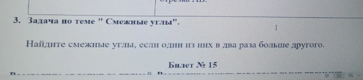 Найдите смежные углы, если один из них в два раза больше другого.