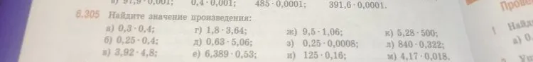 6.305 Найдите значение произведения: