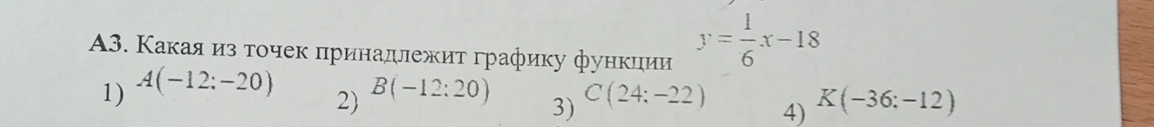 А3. Какая из точек принадлежит графику функции y = 1/6x - 18