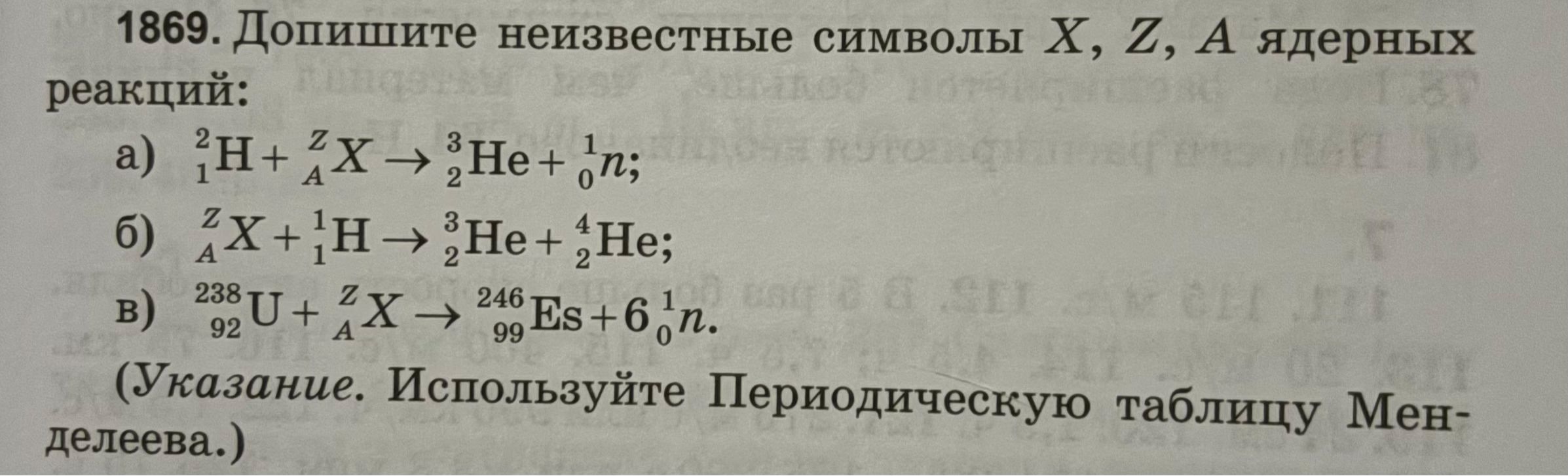 1869. Допишите неизвестные символы X, Z, A ядерных реакций: