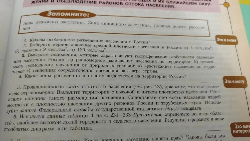 1. Каковы особенности размещения населения в России?