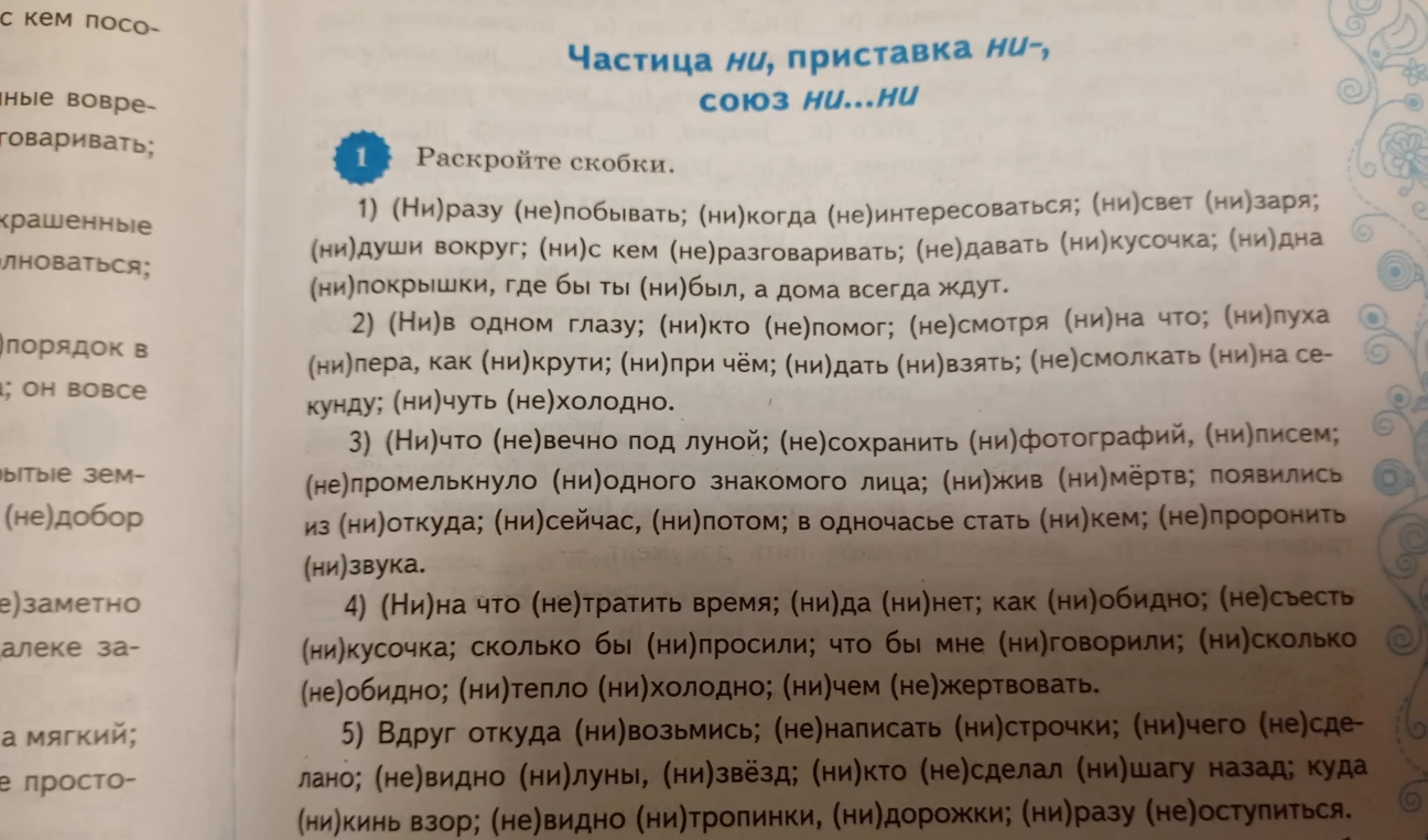 1) (Ни)разу (не)побывать; (ни)когда (не)интересоваться; (ни)свет (ни)заря; (ни)души вокруг; (ни)с кем (не)разговаривать; (не)давать (ни)кусочка; (ни)дна (ни)покрышки, где бы ты (ни)был, а дома всегда ждут.