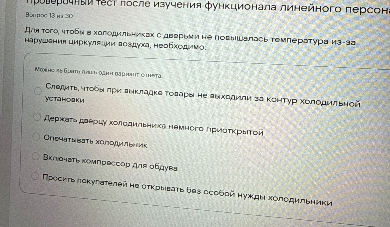 Для того, чтобы в холодильниках с дверьми не повышалась температура из-за нарушения циркуляции воздуха, необходимо:
