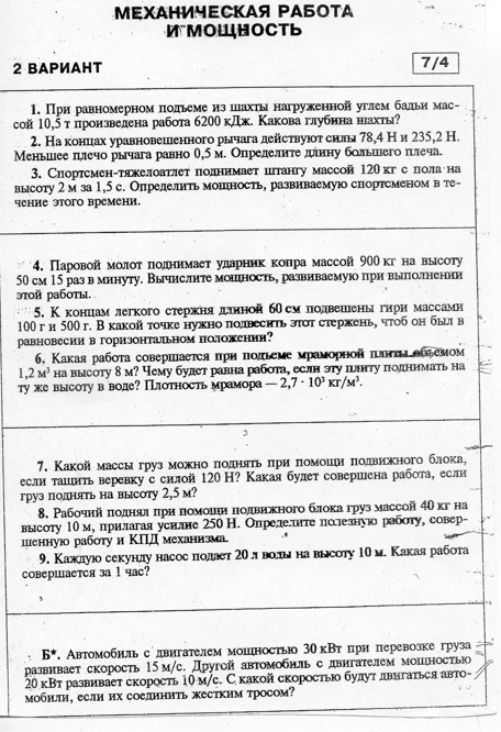 1. При равномерном подъеме из шахты нагруженной углем бадьи массой 10,5 т произведена работа 6200 кДж. Какова глубина шахты?