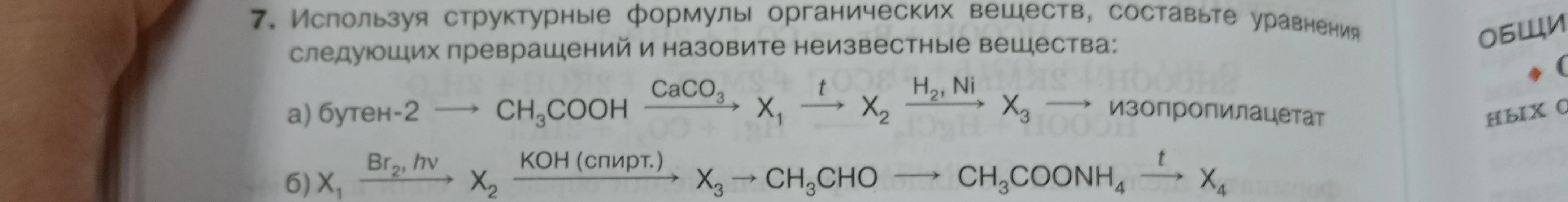 7. Используя структурные формулы органических веществ, составьте уравнения следующих превращений и назовите неизвестные вещества: