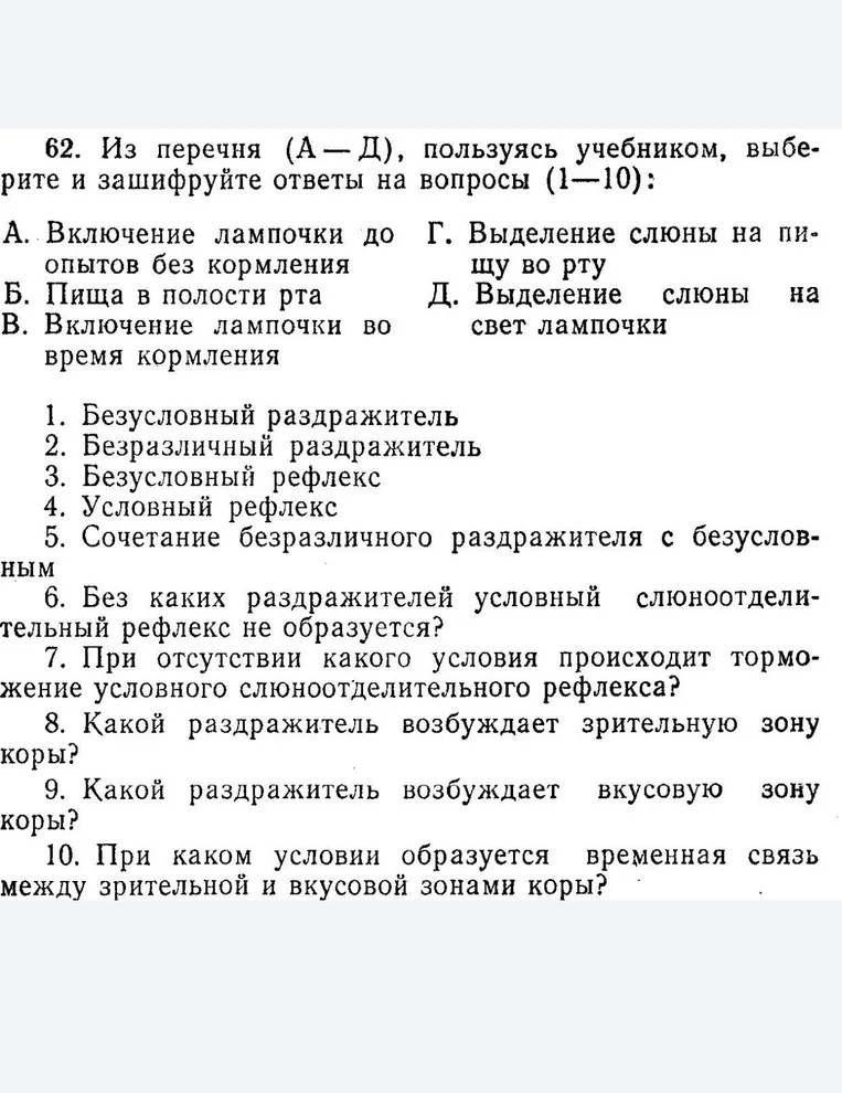 62. Из перечня (А — Д), пользуясь учебником, выберите и зашифруйте ответы на вопросы (1—10):