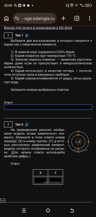 Выберите два высказывания, в которых говорится о барии как о химическом элементе.