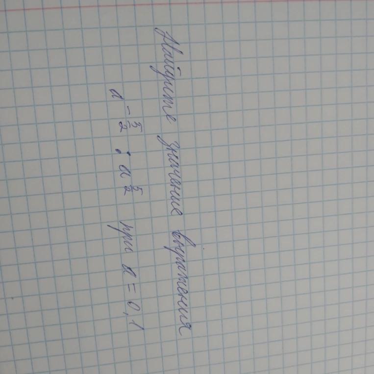 Найдите значение выражения a^{-5/2} : a^{5/2} при a=0,1