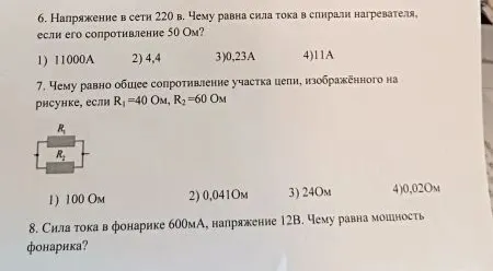 6. Напряжение в сети 220 в. Чему равна сила тока в спирали нагревателя, если его сопротивление 50 Ом?
