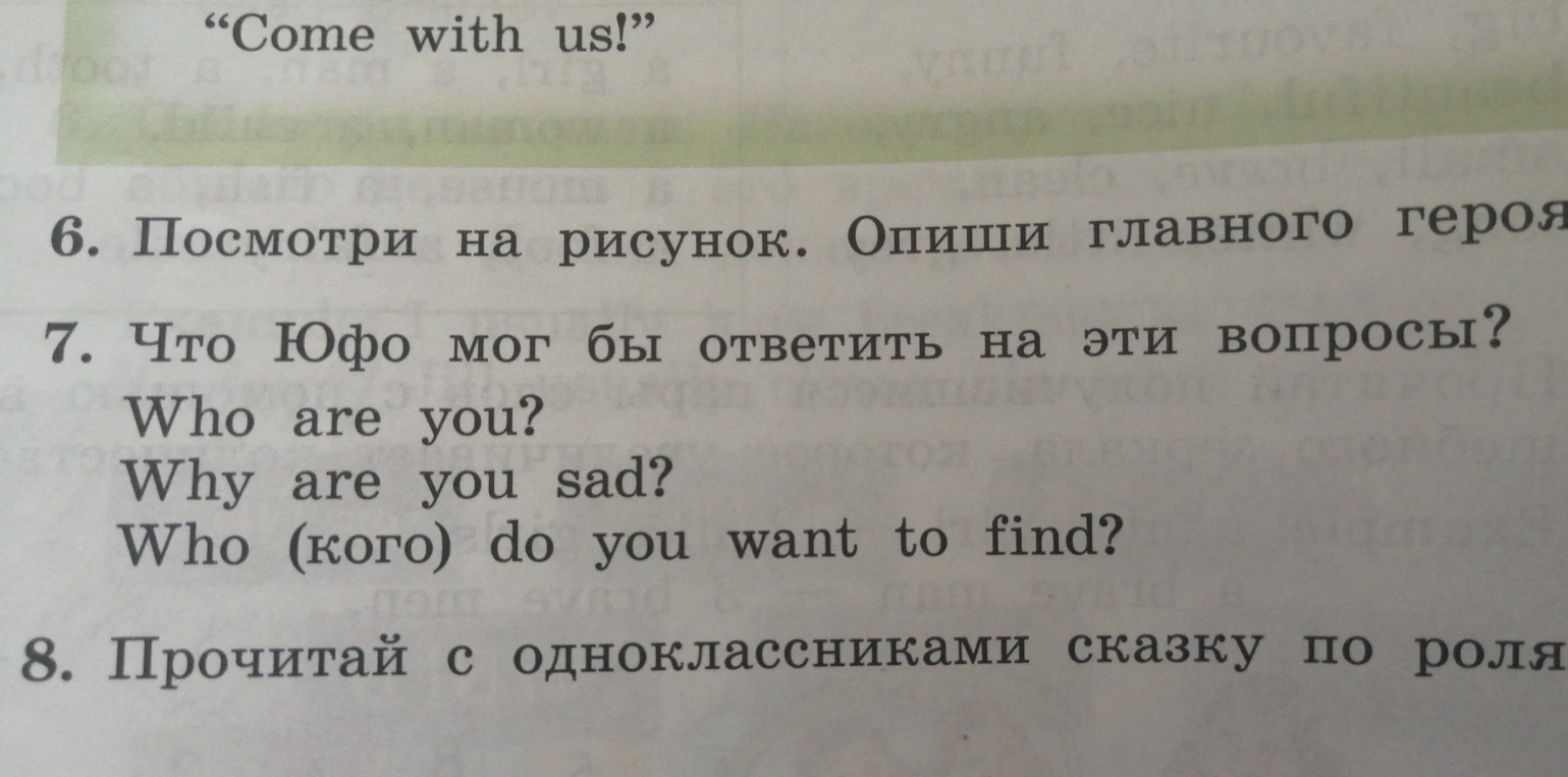 7. Что Юфо мог бы ответить на эти вопросы?
