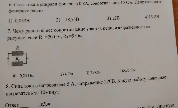 6. Сила тока в спирали фонарика 0.8А, сопротивление 15 Ом. Напряжение в фонарике равно