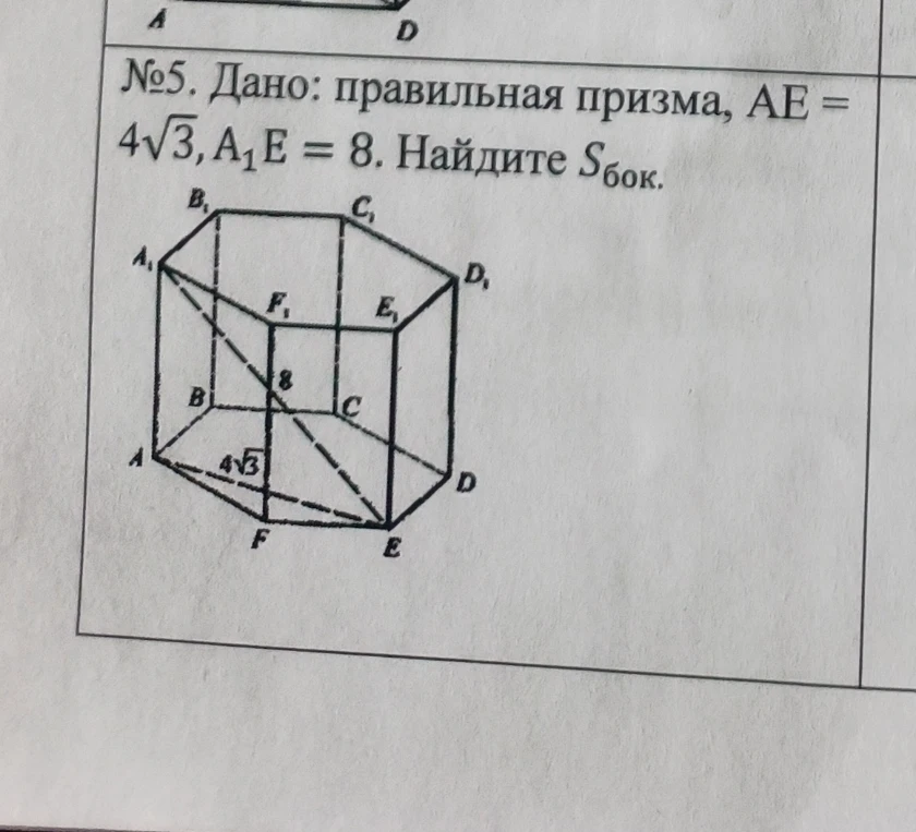 №5. Дано: правильная призма, AE = 4√3, A₁E = 8. Найдите Sбок.