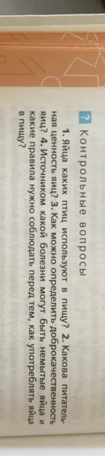 Контрольные вопросы 1. Яйца каких птиц используют в пищу? 2. Какова питательная ценность яиц? 3. Как можно определить доброкачественность яиц? 4. Источником какой болезни могут быть немытые яйца и какие правила нужно соблюдать перед тем, как употреблять яйца в пищу?