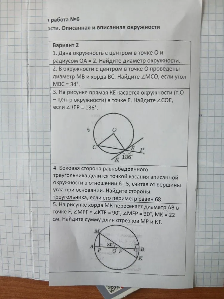 1. Дана окружность с центром в точке О и радиусом ОА = 2. Найдите диаметр окружности.