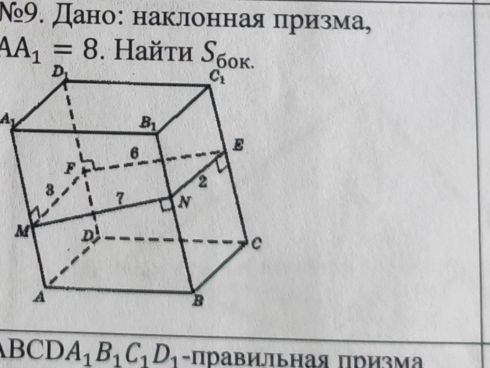 №9. Дано: наклонная призма, AA1 = 8. Найти Sбок.